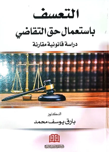 التعسف باستعمال حق التقاضي: دراسة مقارنة