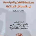 نظام طلب الرأى من محكمة النقض الفرنسية فى المسائل الجنائية