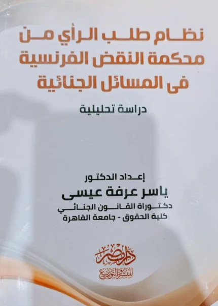 نظام طلب الرأى من محكمة النقض الفرنسية فى المسائل الجنائية