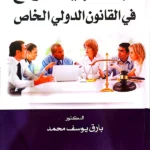 مبدأ قابلية التوقع في القانون الدولي الخاص