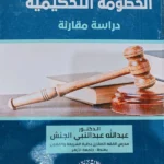 عوارض الخصومة التحكيمية