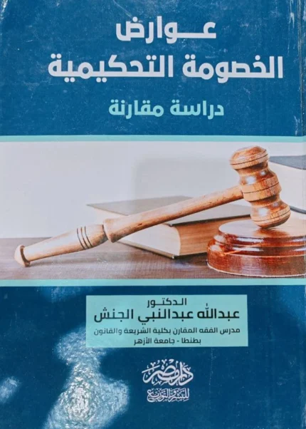 عوارض الخصومة التحكيمية