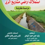 سلطة الإدارة في استملاك أراضي مشاريع الري: دراسة مقارنة