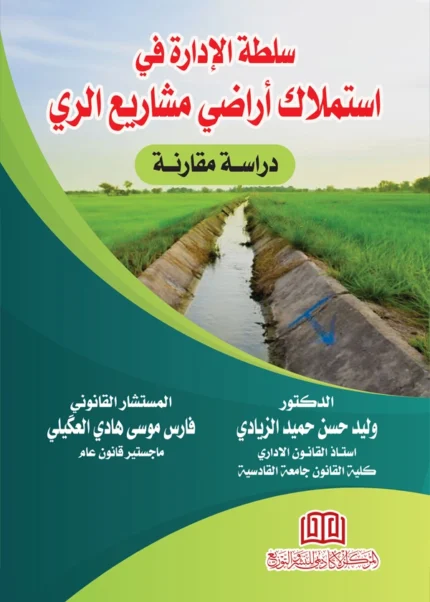 سلطة الإدارة في استملاك أراضي مشاريع الري: دراسة مقارنة