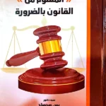 المعلوم من القانون بالضرورة