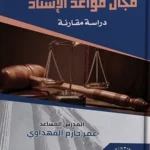 ضمان اليقين القانونى فى مجال قواعد الإسناد