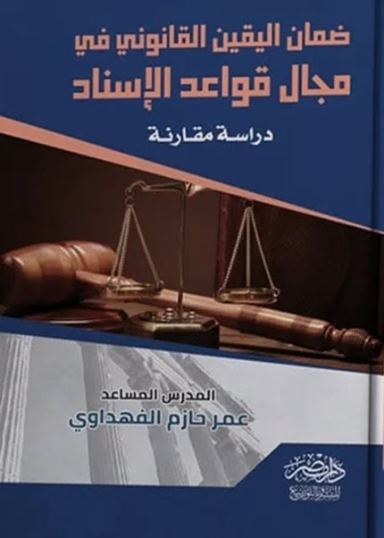 ضمان اليقين القانونى فى مجال قواعد الإسناد