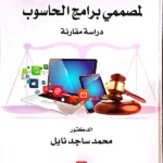 المسؤولية المدنية لمصممي برامج الحاسوب: دراسة مقارنة