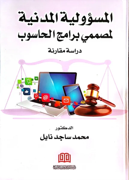 المسؤولية المدنية لمصممي برامج الحاسوب: دراسة مقارنة