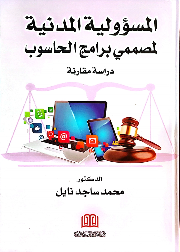 161 المسؤولية المدنية لمصممي برامج الحاسوب: دراسة مقارنة