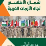 استراتيجية حلف شمال الأطلسى تجاه الأزمات العربية
