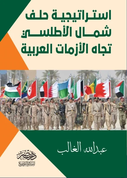 استراتيجية حلف شمال الأطلسى تجاه الأزمات العربية