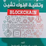 عقود الذكاء الإصطناعى وتقنية البلوك تشين