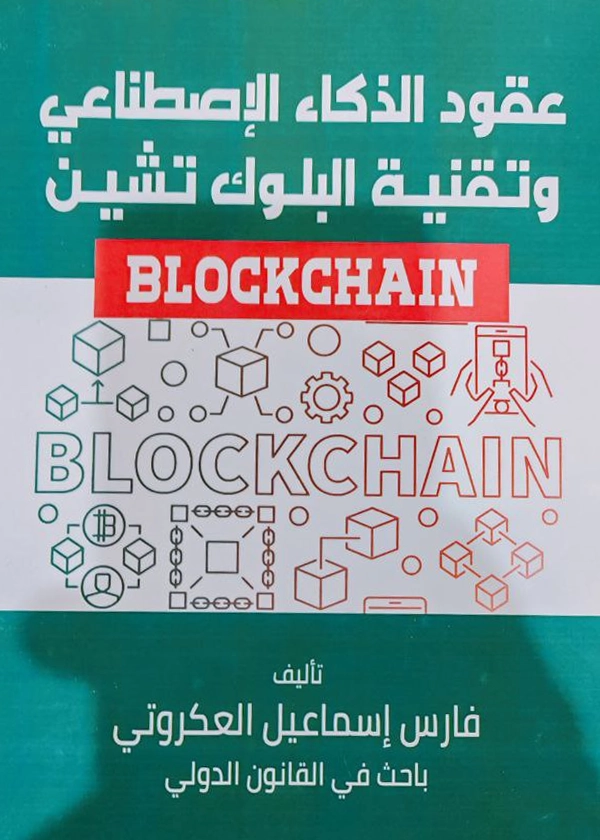 162-248-26-1 عقود الذكاء الإصطناعى وتقنية البلوك تشين - الصورة 1