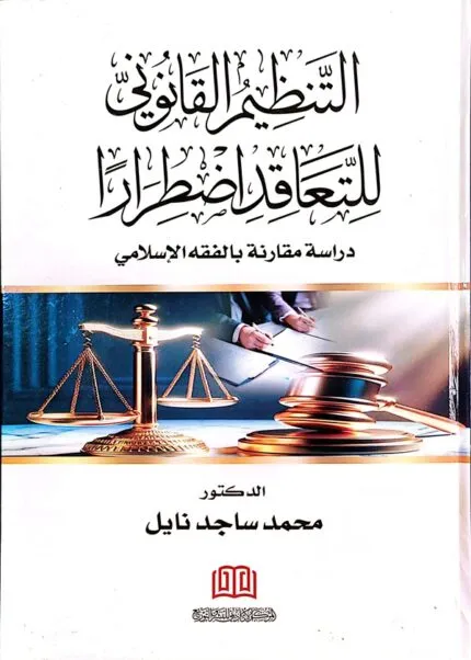 التنظيم القانوني للتعاقد اضطرارا : دراسة مقارنة بالفقه الإسلامي
