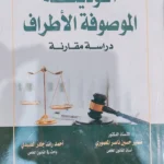 الوديعة الموصوفه الأطراف : دراسة مقارنة