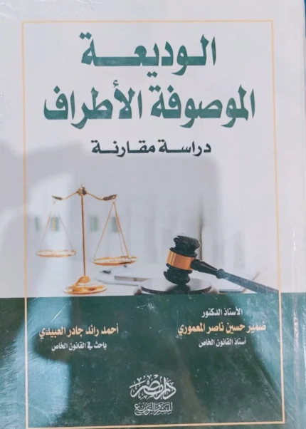 الوديعة الموصوفه الأطراف : دراسة مقارنة