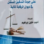 تأثير التدقيق المبنى علي المخاطر علي جودة التدقيق المستقل فى ديوان الرقابة المالية