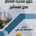 حلول مشترى المصنع محل المستأجر