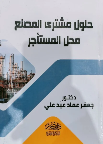 حلول مشترى المصنع محل المستأجر