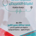 المسئولية المدنية لهيئة التمريض