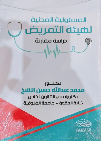 المسئولية المدنية لهيئة التمريض