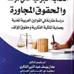 الحماية الجزائية لحق المؤلف والحقوق المجاورة: دراسة مقارنة في القوانين العربية المعنية بحماية الملكية الفكرية
