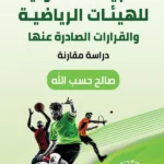 الطبيعة القانونية للهيئات الرياضية