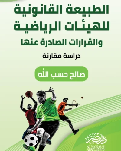الطبيعة القانونية للهيئات الرياضية