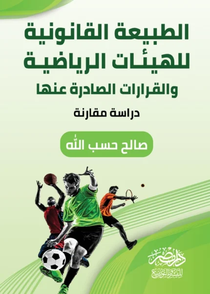 الطبيعة القانونية للهيئات الرياضية