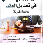 الدور الإيجابي للقاضي في تعديل العقد: دراسة مقارنة