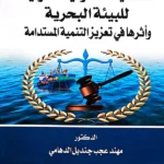 الحماية القانونية الدولية للبيئة البحرية وأثرها في تعزيز التنمية المستدامة