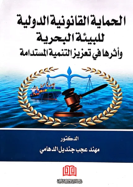 الحماية القانونية الدولية للبيئة البحرية وأثرها في تعزيز التنمية المستدامة