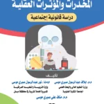 دور المؤسسات التعليمية في مواجهة المخدرات والمؤثرات العقلية: دراسة قانونية إجتماعية