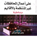 رقابة السلطة التشريعية علي أعمال المحافظات غير المنتظمة بالاقاليم: دراسة مقارنة