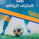 النظام القانون لعقد الإحتراف الرياضي