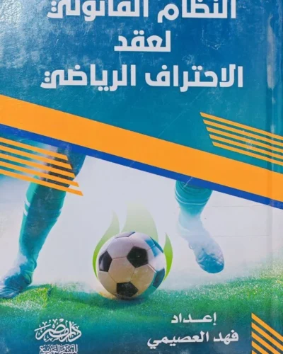 النظام القانون لعقد الإحتراف الرياضي