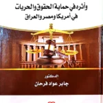 الحكم بعدم الدستورية وأثره في حماية الحقوق والحريات: دراسة مقارنة