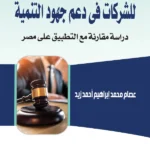 المسئولية الإجتماعية للشركات فى دعم جهود التنمية