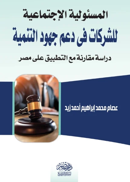 المسئولية الإجتماعية للشركات فى دعم جهود التنمية