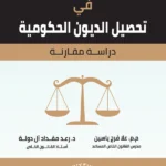 الإجراءات التنفيذية فى تحصيل الديون الحكومية