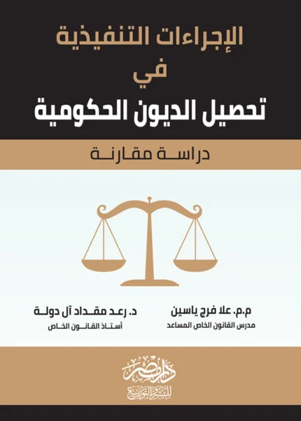 الإجراءات التنفيذية فى تحصيل الديون الحكومية