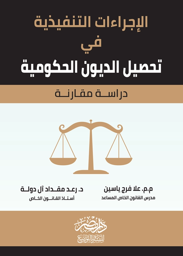172 الإجراءات التنفيذية فى تحصيل الديون الحكومية