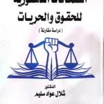 الضمانات الدستورية للحقوق والحريات : دراسة مقارنة