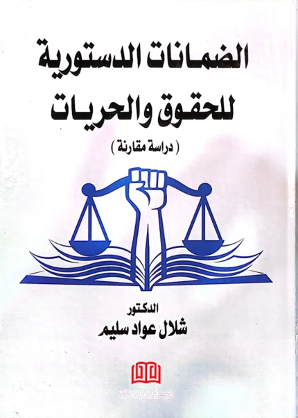الضمانات الدستورية للحقوق والحريات : دراسة مقارنة