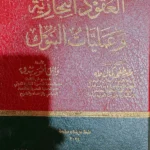 العقود التجارية وعمليات البنوك