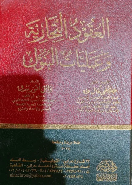 العقود التجارية وعمليات البنوك
