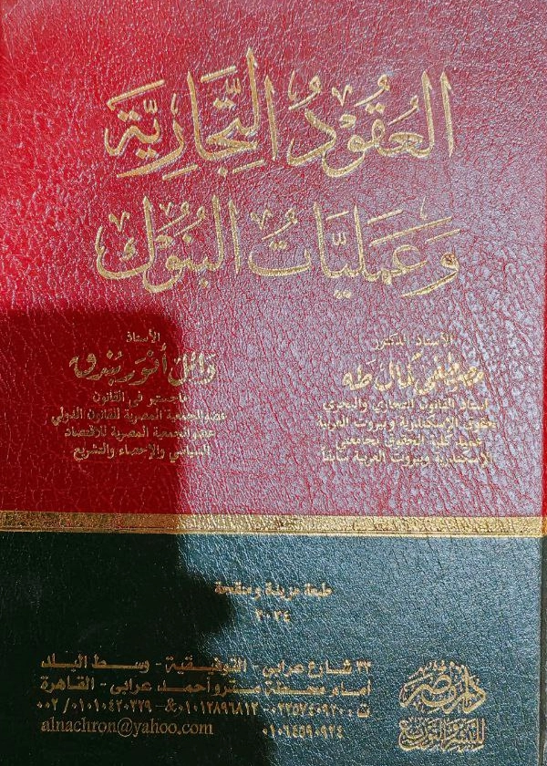 173 العقود التجارية وعمليات البنوك