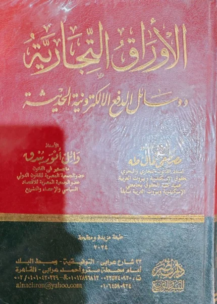 الأوراق التجارية ووسائل الدفع الإلكترونية الحديثة
