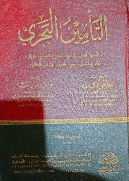 التأمين البحرى